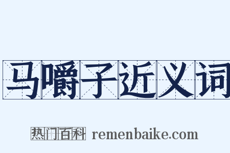马嚼子近义词是什么意思的图片
